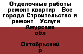 Отделочные работы,ремонт квартир - Все города Строительство и ремонт » Услуги   . Амурская обл.,Октябрьский р-н